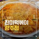 진미즉석떡볶이 - 청양군 칠갑산로 211-1 | 즉석떡볶이 전문점 진미떡볶이 본점 방문 솔직후기
