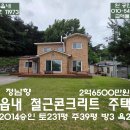 홍성시내의 외곽 조용한 위치 철근콘크리트 남향 주택 2억6500만원 이미지