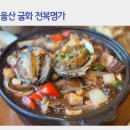 울산무거동우체국 화장실 | 울산 굴화 맛집 무거동 밥집 전복명가 울산 맛집 후기
