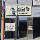 소담정 | [창원 중동] 영양 가득 돌솥밥 맛집 가족 외식 추천 식당 "소담정" 내돈내산 후기 및 주차