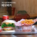 부산 송정 해수욕장 맛집 수제버거가 괜찮은 바오버거 후기