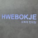 제경한의원 이미지