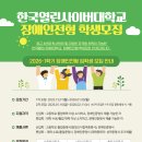 한국열린사이버대학교 장애인전형 모집안내 이미지