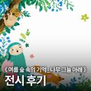 나무그늘아래 | 여름 숲 속의 기억_나무 그늘 아래 전시 후기