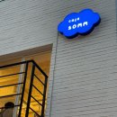 카페 솜(somm) | 혜화역 ‘구옥느낌 잘살렸는데?’ 내돈내산 카페솜Somm