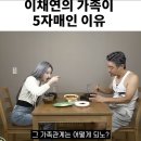 채연이네 가족이 다섯자매인 이유 ㅋㅋ 이미지