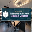 디플레이스스터디카페노원 이미지