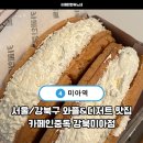 카페인하원 | 카페인중독 강북미아점, 서울와플맛집 디저트카페 '인생 와플' 등극한 햅쌀와플 &amp; 숙성라떼 방문 포장 후기