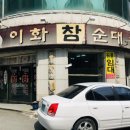 이화참순대 이미지