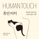 휴먼터치 이미지