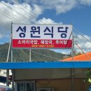 철원 문혜리 맛집 성원식당 현지인이 많이 찾는 소머리국밥 후기