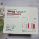 키토닷 | 식후 당뇨관리 도움되는 고투카원 키토바이오스 체험 후기