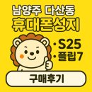 도농법마트 | 남양주 다산동 휴대폰성지카드없는 S25 · 플립7 구매후기