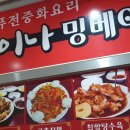 차이나밍베이 | 창원 중화요리 차이나밍베이 볶음밥이 맛있다