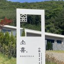 소휴 풀빌라 이미지