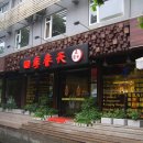 제10편 구이린(桂林 계림 Guilin)의 음식과 차(茶)문화 이미지