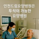 인천드림요양병원 이미지