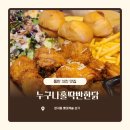 치킨캐슬2호점 | 동탄치킨집/ 아이랑 가기좋은 장지동치킨집 누나홀닭