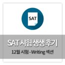 세미콜론(SEMI COLON) | SAT학원ㅣSAT시험 생생후기 시리즈 - 12월 SAT시험 Writing 편