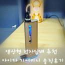 액상전자담배 추천 아이다 기어미니 6개월 솔직후기