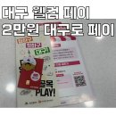 여수엑스포역 종합관광안내소 | 대구 여행지원금 대구 웰컴페이 대구로 페이 2만원 지급 후기. 동대구역 종합관광안내소 찾아가는 방법