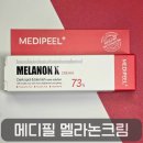 메디필약국 | 40대 기미 정말 옅어질까? 메디필 멜라논크림 기미크림 사용후기