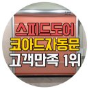 스피드도어 2년 연속 KSCI 한국소비자만족도 1위 수상한 까닭은? 이미지