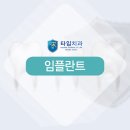 평택임플란트 부작용? 이미지