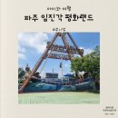 파주 임진각 평화랜드 놀이공원 아이와 가볼만한곳