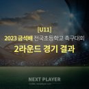 [U11][2라운드][경기결과] 2023 금석배 초등축구대회 이미지