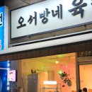 오서방네육전