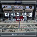 다비치안경 마산댓거리점 | 마산안경 정액정찰매장 다비치안경점에서 정밀 시력검사 맞춤안경