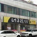 죽교천로 | 목포 북항 맛집 <너구리식당> 꽃게무침과 주꾸미 삼겹살볶음 주말 방문 웨이팅 후기