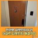 열림교회 | 현관문 피벗힌지수리 열림 닫힘 불량 아파트 피봇힌지 해결작업