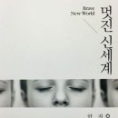 ＜강화백북스 – 93＞ 『멋진 신세계』 이미지