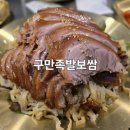 구만족발보쌈 | 범어 고깃집 구만족발보쌈 양산점