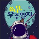 서른여섯살 배우가 쓴 우주공상과학소설- 씁니다, 우주일지(신동욱) 이미지