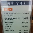 와각칼국수