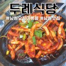 광한루 서문주차장 | 광한루 근처 맛집 오징어볶음 두레식당 내돈내산 1방2방을 부르는 남원 찐 맛집