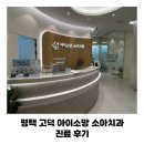 소망의문 | 평택 고덕 아이소망 소아치과 우리 아이 진료 솔직 후기