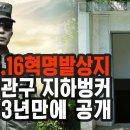 5.16혁명 발상지 6관구 지하벙커 63년만에 최초 공개 이미지