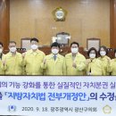 (2주차) 광주시 광산구의회, '지방자치법' 전부개정안 수정요구 촉구 결의안 채택 이미지