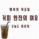 3월 7일(목) 막걸리 선거와 고무신 선거 이미지