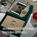코메모리 | 성수동 데이트 코스 종결! 유니유 성수 반지+향수 메모리 패키지 솔직 후기