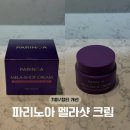 뷰티홈 | 기미·잡티 개선, '파리노아 멜라샷 크림' 홈뷰티 케어 후기