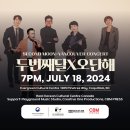한국 그룹 “두번째 달”, 밴쿠버 페스티벌과 단독 공연 펼친다 이미지