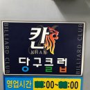 칸당구클럽 이미지
