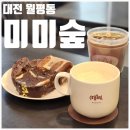 [대전 월평동 카페] 미미숲 | 평일 오픈 예약 팁 아늑한 분위기 솔직한 후기
