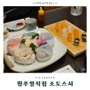 소도 | 원주 일식집 소도스시 | 점심 특정식 코스요리 후기