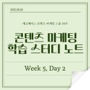 ㈜마케팅큐브 | [학습 스터디 노트] WEEK5, DAY2_2025.06.03(화)